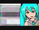 【初音ミク】ライフリミット【オリジナル】
