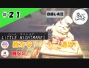 ★目隠し縛り３人実況★【リトルナイトメア】肉を切るだけの簡単なお仕事です【#21】