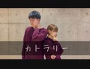 【末っ子組】カトラリー　踊ってみた