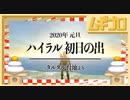 【ハイラル初日の出】タルタル台地より絶景を中継｜2020年元旦 【ゼルダの伝説ブレスオブザワイルド】