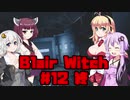 【Blair Witch】 4人が呪いの森で捜索する！#12 VOICEROID実況