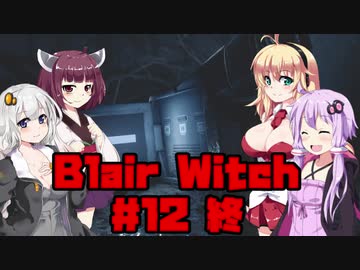 【Blair Witch】 4人が呪いの森で捜索する！#12 VOICEROID実況