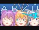 【VOICEROID実況】にゃんこ達のABZÛ‐4
