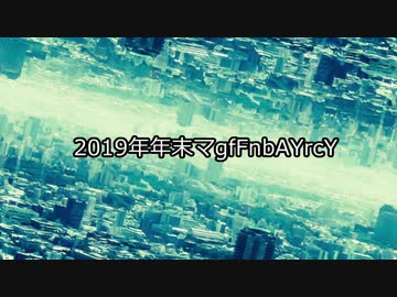 2019年ニコラップ年末ＭＲ【マイクリレー】