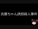 【ゆっくり朗読】ゆっくりさんと日本事件簿 その174