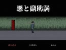 まるでそれは『悪と副助詞』の関係であるかのように実況した【超短編で遊ぼう 第213回】