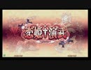 12月21日　恋姫演武　紅白戦　「八恋」2019　2/3