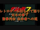 【SFC】レトロゲームおもいで語り「北斗の拳7 聖拳列伝 伝承者への道」
