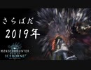【MHWIB】歴戦悉くネルネルネルネを倒して今年を去る【モンスターハンターワールドアイスボーン】