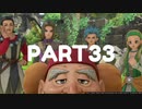 【 夫婦実況 】 安らかなドラゴンクエストⅪ 【 part33 】
