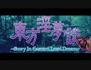 【合作】東方淫夢談 ~ Story in Eastern Lewd Dream