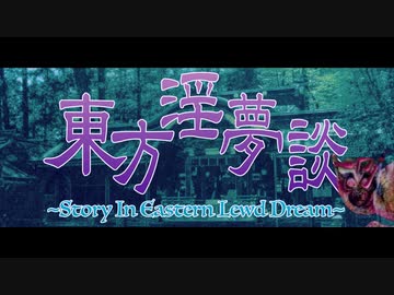 【合作】東方淫夢談 ~ Story in Eastern Lewd Dream