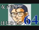 【実況】女子高生とはじめての64 part15【カスタムロボ】