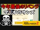 【スーパーマリオメーカー2】今年最後のリベンジだぁぁぁぁあ！【実況プレイ】