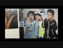 【ニコラップ】最後の唄/Fi-Red (Prod.AQ)