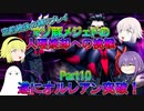【FGO】マゾ豚メジェドの縛りプレイPart10　遂にオルレアン突破！【ゆっくり】