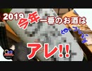 【飲みトーク#26】今年飲んだお酒ランキング！＜年内ラスト動画＞