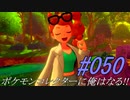 ポケモンコレクターに俺はなる‼#050