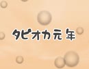 タピオカ元年