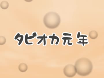 タピオカ元年