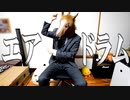 エアドラムで「シュガーソングとビターステップ」を叩いてみたｗｗ