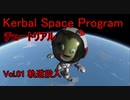 【KSP】チュートリアルvol.1 軌道投入【ゆっくり解説】