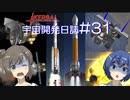 【CeVIO実況】Kerbal宇宙開発日誌 第31回(Ver1.8)【さとうささら実況】
