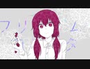 フリィダム ロリィタ うたってみた／八花