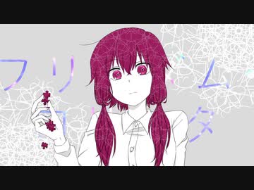 フリィダム ロリィタ うたってみた／八花
