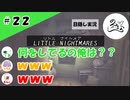 ★目隠し縛り３人実況★【リトルナイトメア】忠犬つお公【#22】