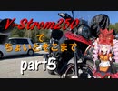 【ボイロ車載】V-Strom250でちょいとそこまで Part5