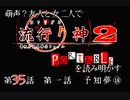 【朗読実況】萌声？友人と女二人で流行り神２を読み明かす～第３５話～