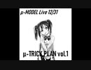 【ラブライブ！MAD】μ-TRICK PLAN vol.1（μ-MODEL）【P-MODEL】