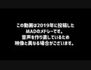 音MADREEL的なもの2019