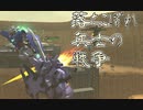 【ガンオン】落ちこぼれ兵士の戦争＃４
