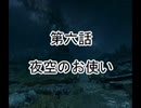 博愛主義でPS4VRゆっくり実況プレイなのかー！第六話「夜空のお使い」