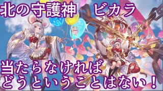 【グラブル】ビカラ「当たらなければどうということはない」【ゆっくり】