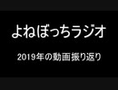 【ラジオ：016】2019年の動画振り返り