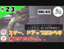 ★目隠し縛り３人実況★【リトルナイトメア】正義の味方、皿イダー参上！【#23】