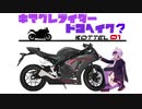 【結月ゆかり車載】キマグレライダードコヘイク？ BOTTLE 01［長瀞・秩父編］