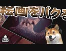 犬、芸術品を嗜む。 【Thief Simulator】#06