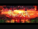【オリジナルMV】  さよならだけが人生だ  -piano.ver-     しぐな