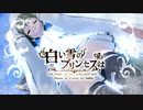 [紳士視点]白い雪のプリンセスは(初音ミク) - 初音ミクFTDX