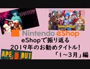 【Switch DLゲーほぼ日実況#642】eShopで振り返る2019年お勧めタイトル！【1～3月】