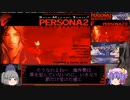 【ゆっくり実況】海外版ペルソナ2罪でゆっくり見る日米ゲーム表現の違いPart0【ペルソナ２罪】
