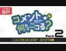 ニコニコランキングSP2019下半期 コメント何カイニコる？SP　Part2