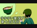 全員集合！　結城友奈は勇者である　花結いのきらめき実況プレイpart705