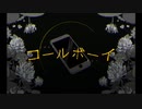【ReO】 コールボーイ / syudou 【歌ってみた】