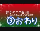 ③諒子のニコ生18回～大人のXmasぼっちこなれ感～