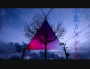 心象カスケード【歌ってみた】